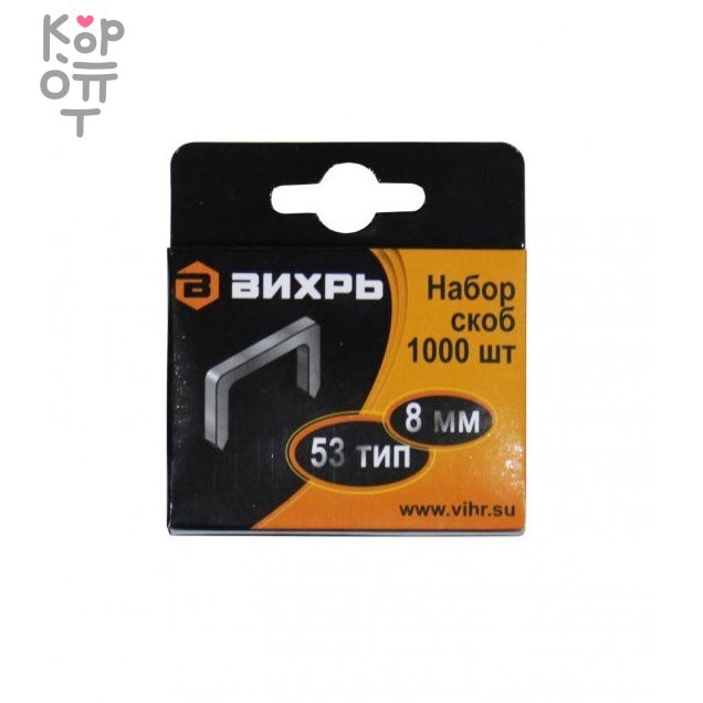 Скобы ВИХРЬ для мебельного степлера (8мм, тип 53)(1000 шт.) , купить с доставкой на дом фото 1 &mdash; Корейские товары для всей семьи(КорОпт)
