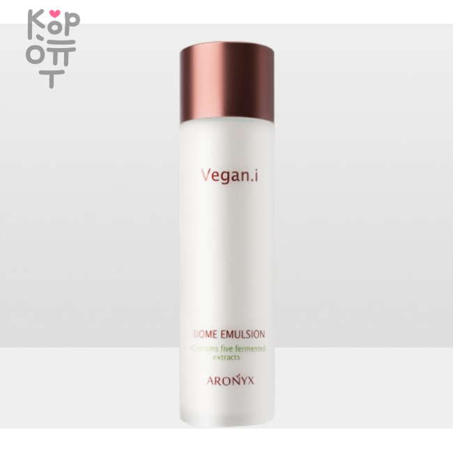 Aronyx Biome Vegan.i Emulsion - Нежная веганская эмульсия для лица с 5 видами ферментированных экстрактов 150мл.  