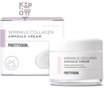 Pretty Skin Wrinkle Collagen Ampoule Cream - Антивозрастной ампульный крем с коллагеном 50мл.   