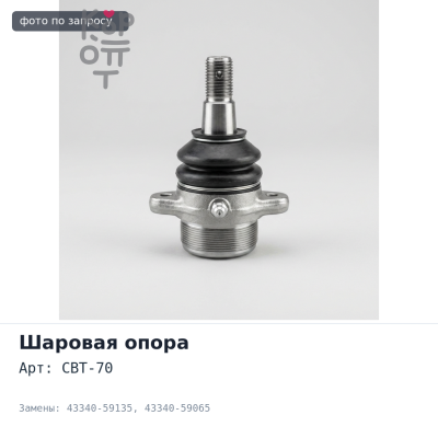 Шаровая опора CBT-70 43340-59135 / 43340-59065 MARK II GX110 передняя левый нижняя TOYOTA