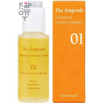 Dermashare The Ampoule Panthenol Vitamin Complex - Ампула для лица с витаминным комплексом и пантенолом 50 мл