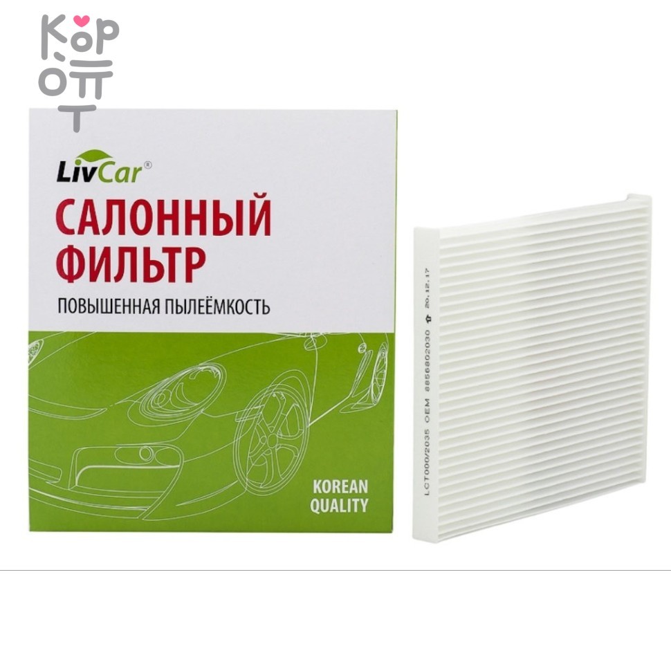 LIVCAR Cabin Air Filter LCT000/2035 - Салонный фильтр для TOYOTA, купить с доставкой на дом фото 1 &mdash; Корейские товары для всей семьи(КорОпт)