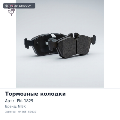 Колодки тормозные дисковые PN-1829 / D2277 04465-53030 NIBK