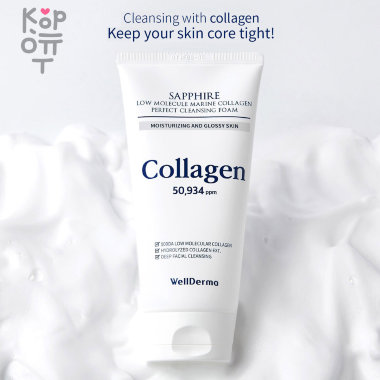 WellDerma Sapphire Low Molecular Collagen Perfect Cleansing Foam - Пенка для умывания с низкомолекулярным коллагеном, 150гр. — Корейские товары для всей семьи(КорОпт)