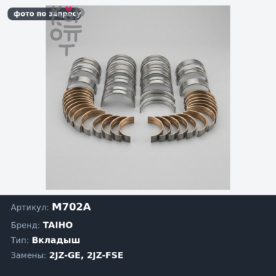 Вкладыш коренной M702A STD 1JZ / 2JZ-GE / 2JZ-FSE TAIHO