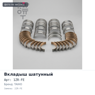 Вкладыш шатунный R734A STD 1ZR-FE / 2ZR-FE TAIHO