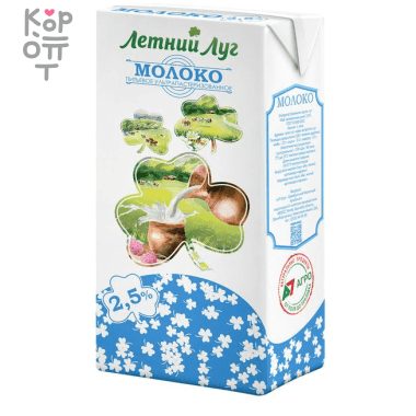 Летний Луг - Молоко питьевое ультрапастеризованное 2,5%, без крышки, 1л., 1/12. — Корейские товары для всей семьи(КорОпт)
