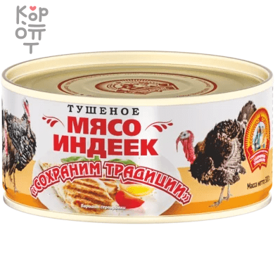 Сохраним Традиции - Мясо индеек тушеное 300 г, Коробка 24 шт.