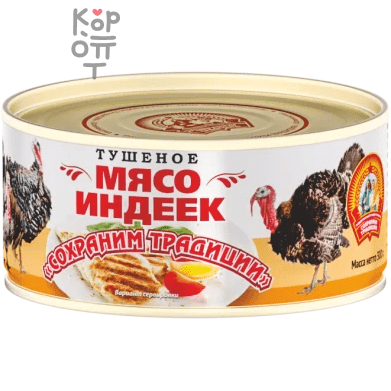 Сохраним Традиции - Мясо индеек тушеное 300 г, Коробка 24 шт.