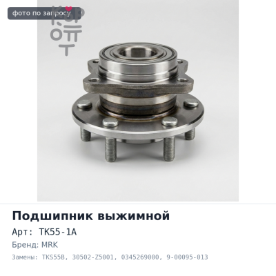 Подшипник выжимной TK55-1A / TKS55B 30502-Z5001 / 0345269000 / 9-00095-013 / 9-00095-026 MRK