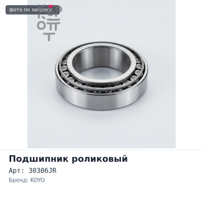 Подшипник роликовый 30306JR 30x72x20.75 KOYO