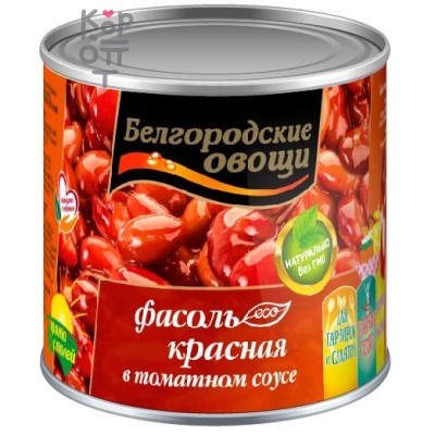 Белгородские овощи - Фасоль красная в томатном соусе консервированная 400гр.*12шт.  