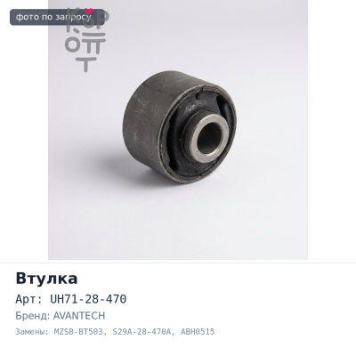 Втулка рессоры UH71-28-470 MZSB-BT503 / S29A-28-470A ABH0515 AVANTECH