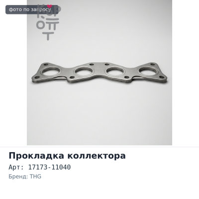 Прокладка коллектора 4E / 5E выпускной 17173-11040 THG