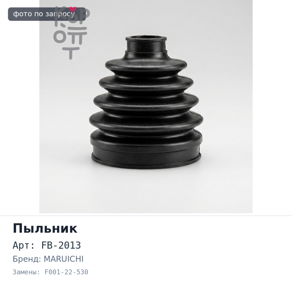 Пыльник привода FB-2013 F001-22-530 MARUICHI