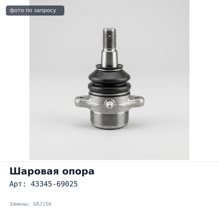 Пыльник шаровой опоры 43345-69025 PRADO GRJ150 нижний TOYOTA