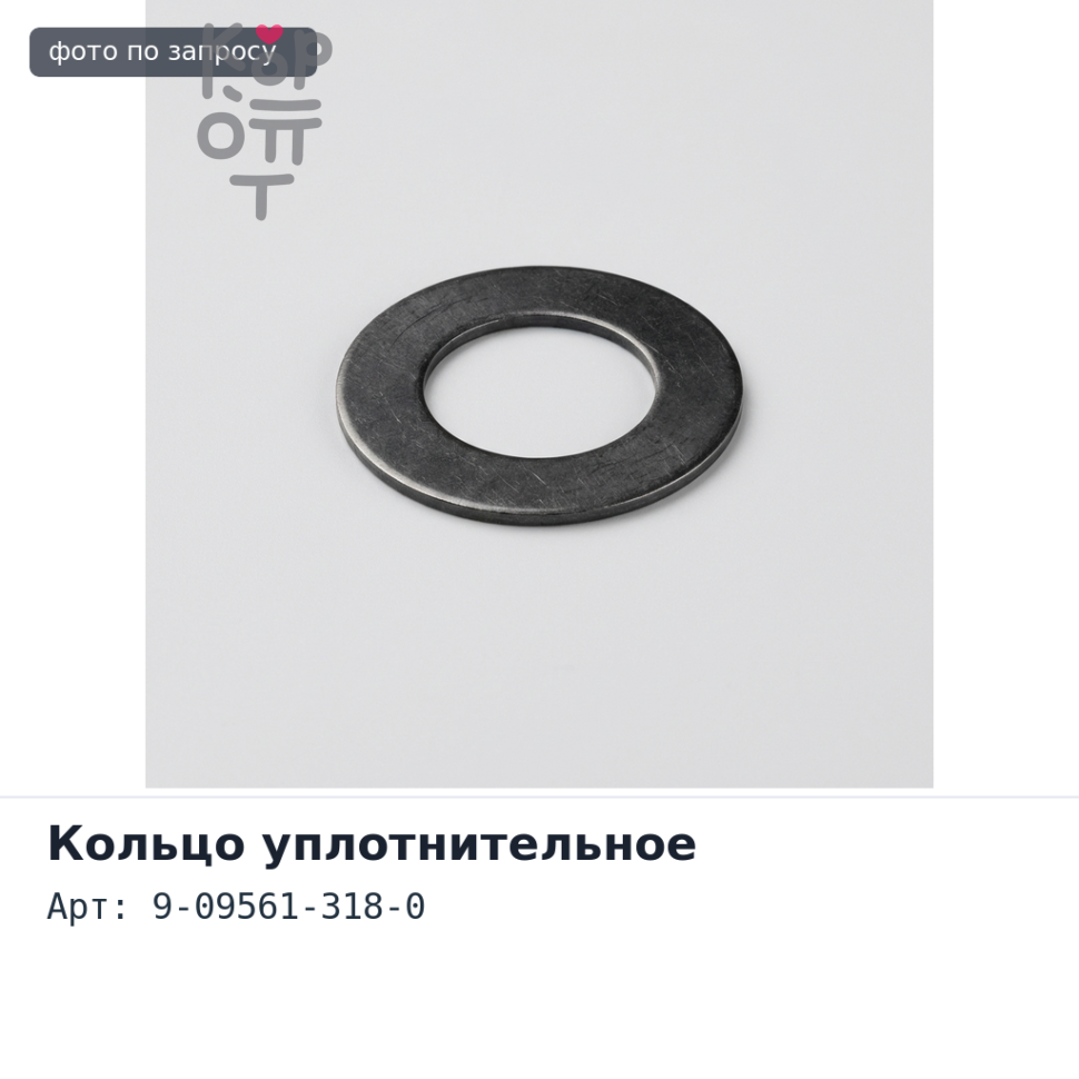 Кольцо уплотнительное 9-09561-318-0
