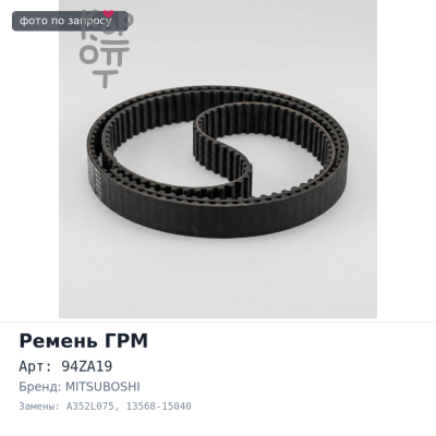 Ремень газораспределения 94ZA19 5027, A352L075 13568-15040 4A / 5A MITSUBOSHI