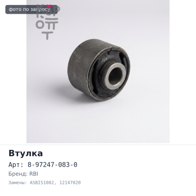 Втулка стабилизатора 8-97247-083-0 ASBIS1002 / 12147020 D-MAX RBI