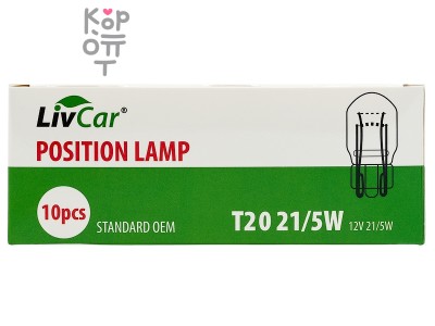 LIVCAR POSITION LAMP T20 12V 21/5W (комплект 10 штук) — Лампа накаливания