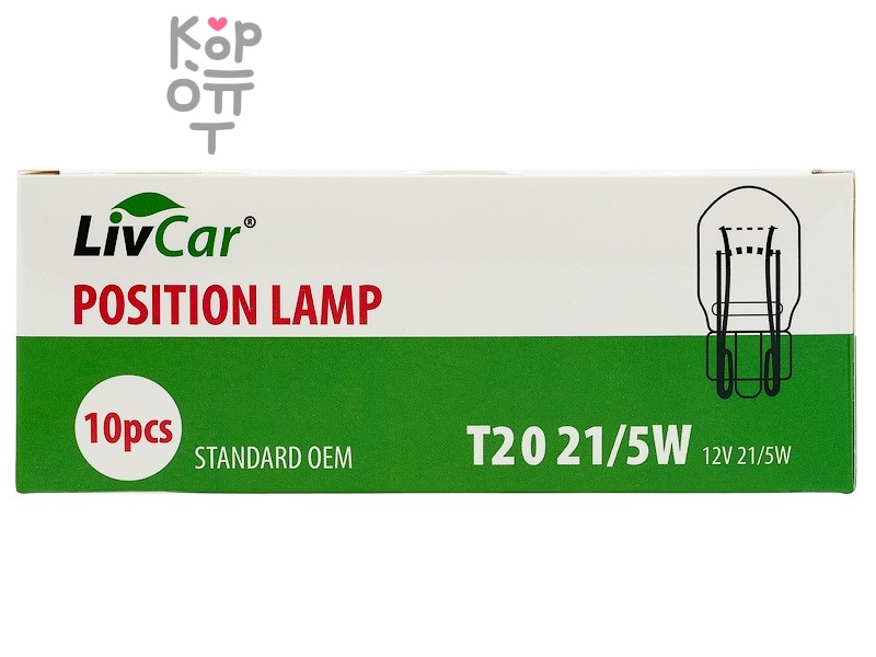 LIVCAR POSITION LAMP T20 12V 21/5W (комплект 10 штук) / Лампа накаливания