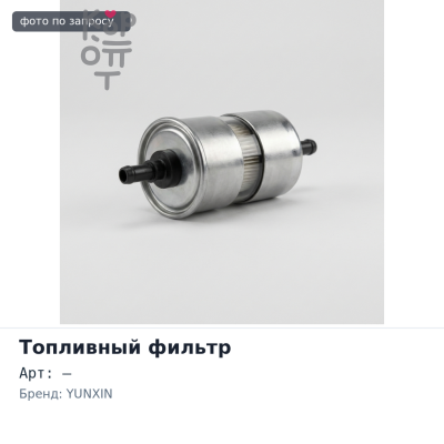 Фильтр топливного насоса PT197 YUNXIN