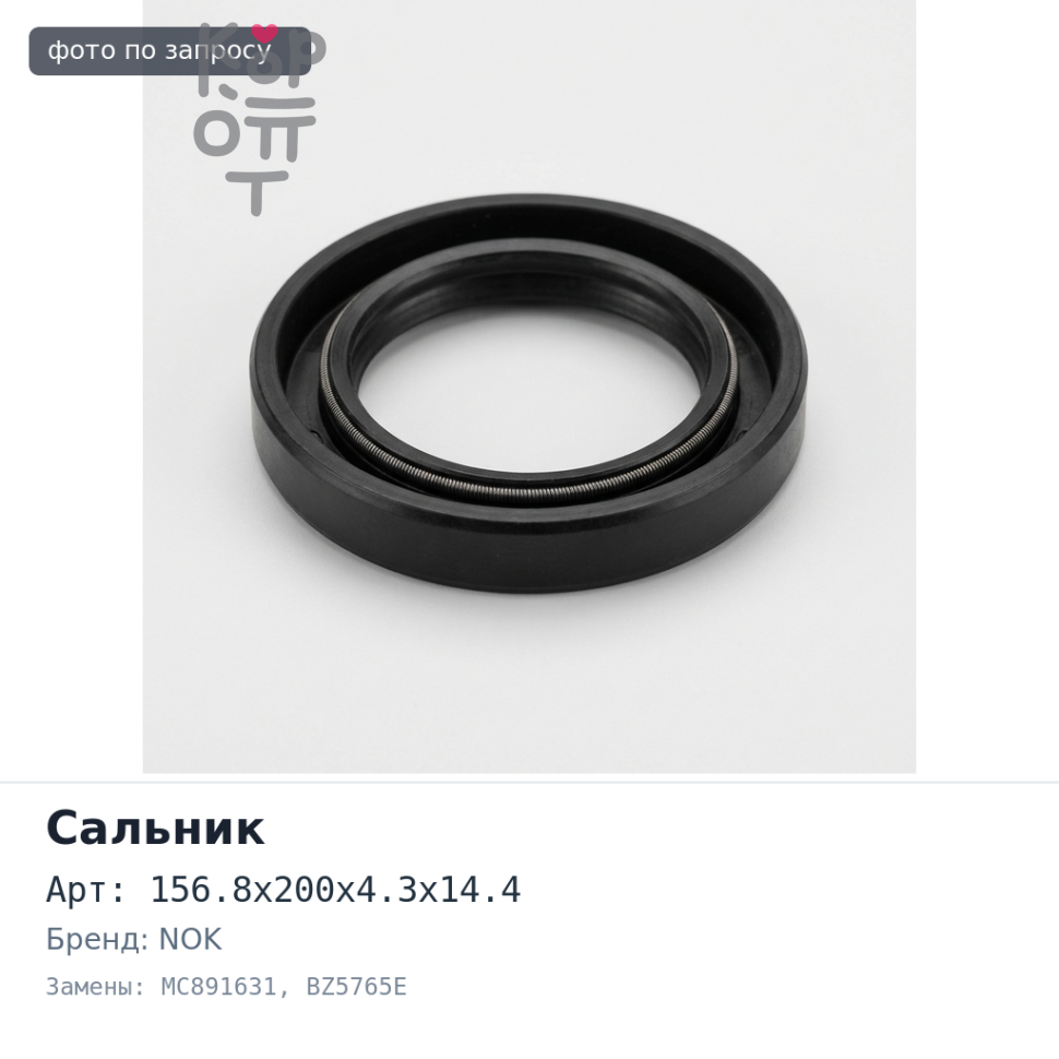 Сальник фетра 147x200x12 / 156.8x200x4.3x14.4 MC891631 BZ5765E NOK