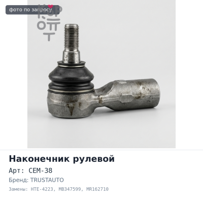 Наконечник рулевой CEM-38, HTE-4223 MB347599, MR162710 DELICA PE8W, P0# TRUSTAUTO