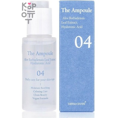 Dermashare The Ampoule Aloe Barbadensis Leaf Extract Hyaluronic Acid - Увлажняющая сыворотка для лица с экстрактом Алоэ Барбаденса и Гиалуроновой Кислотой 50мл. 
