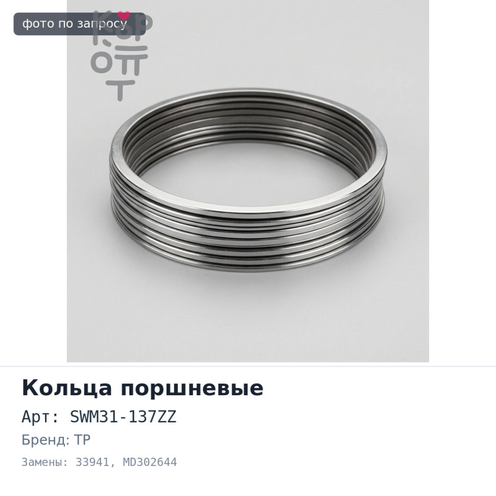 Кольца поршневые 6A12 SWM31-137ZZ / 33941 STD MD302644 TP