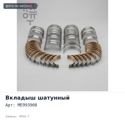 Вкладыш шатунный ME993908 STD 4M50-T Mitsubishi