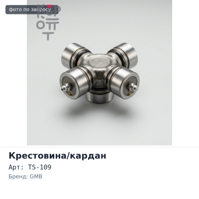 Крестовина кардана GUS9 / TS-109 TX92W задняя 26x71 GMB