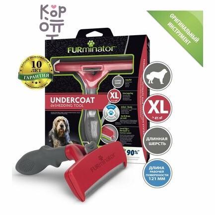Фурминатор FURminator XL для гигантских собак с длинной шерстью (замена 141167)