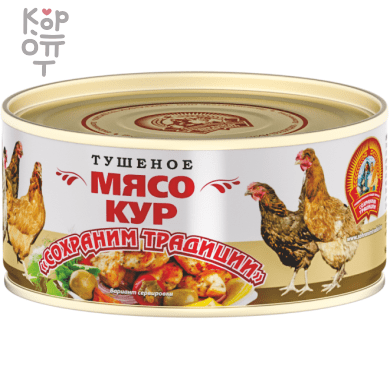Сохраним Традиции - Мясо кур тушеное 300 г, Коробка 24 шт.