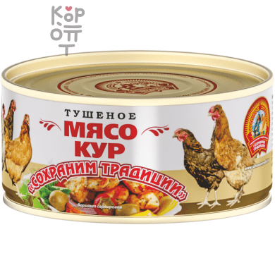 Сохраним Традиции - Мясо кур тушеное 300 г, Коробка 24 шт.