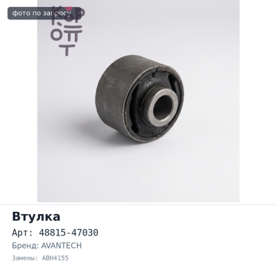 Втулка стабилизатора 48815-47030 ABH4155 PRIUS ZVW30 передний правый AVANTECH