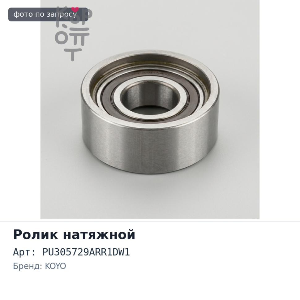 Ролик обводной ремня ГРМ PU305729ARR1DW1 6G72 KOYO