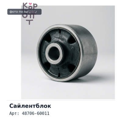 Сайлентблок 48706-60011 Land Cruiser, LJ79R, Prado, LJ71 / kzj95 skorcherd в перед стойка (наружный, передней поперечной тяги) для TOYOTA