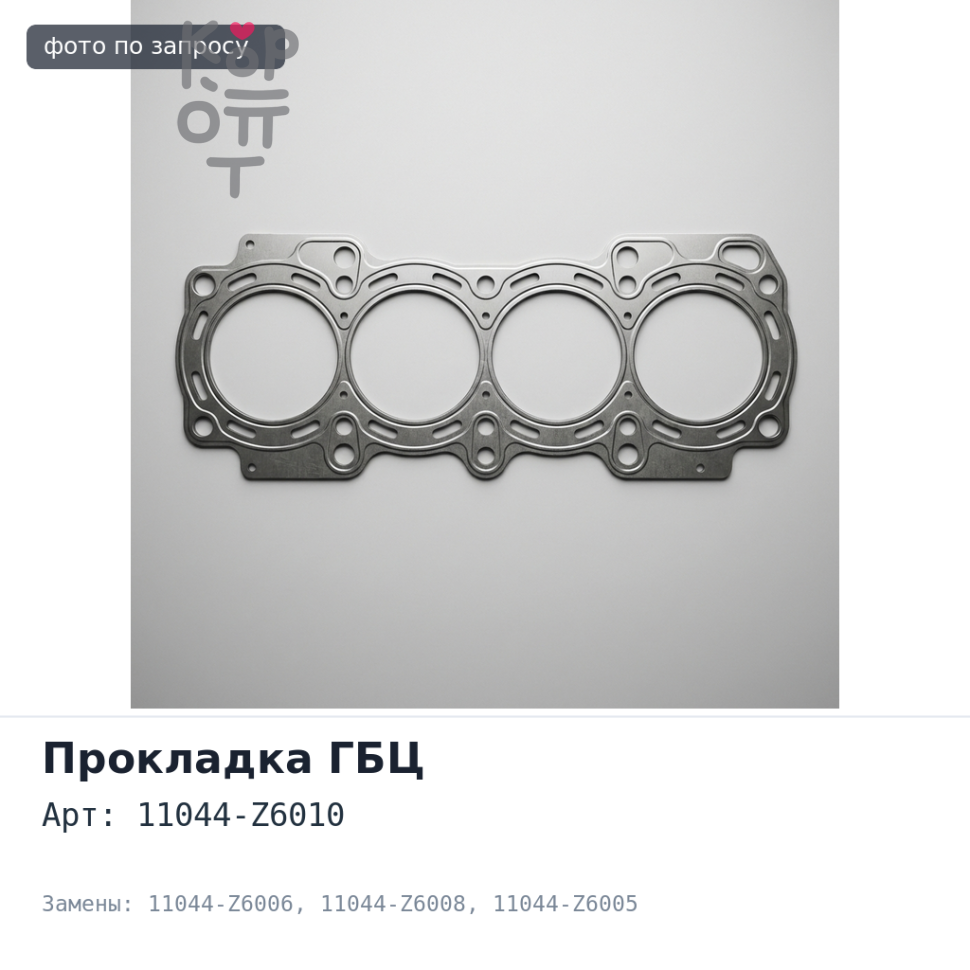 Прокладка ГБЦ MD92 11044-Z6010, 11044-Z6006, 11044-Z6008, 11044-Z6005 JAPAN