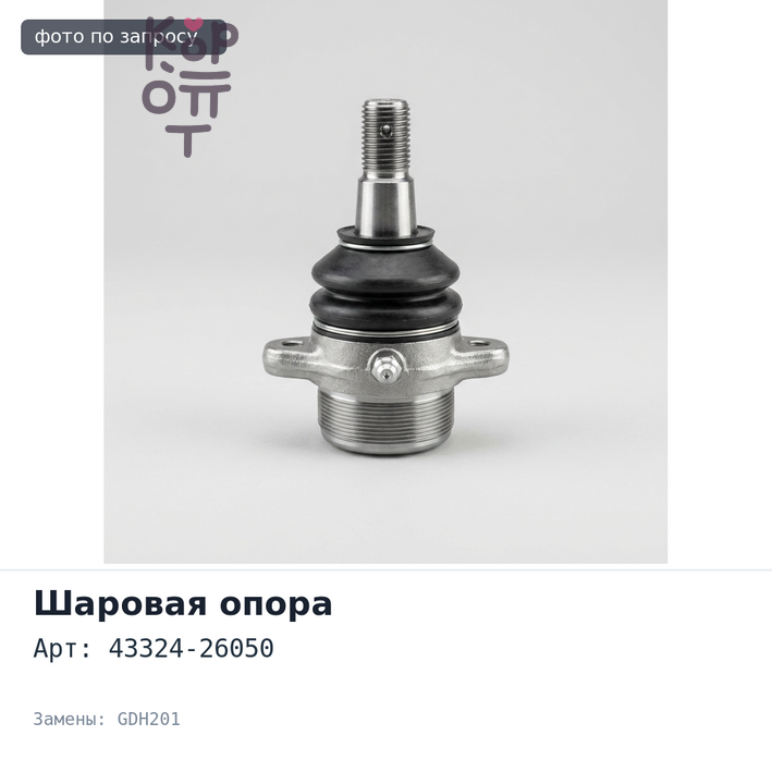Пыльник шаровой опоры 43324-26050 HIACE GDH201,KDH2##,LH2##,TRH2## для TOYOTA