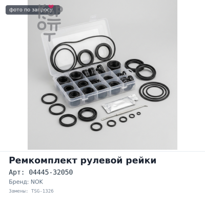 Ремкомплект рулевой рейки 04445-32050 TSG-1326 CAMRY / VISTA CV30 / SV30 NOK