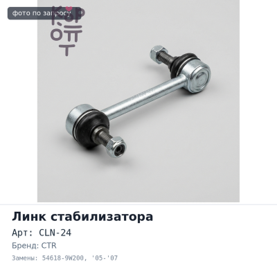 Линк стабилизатора CLN-24 54618-9W200 TEANA J31 '05-'07 / PRESSAGE U31 2WD '05~ задний правый CTR