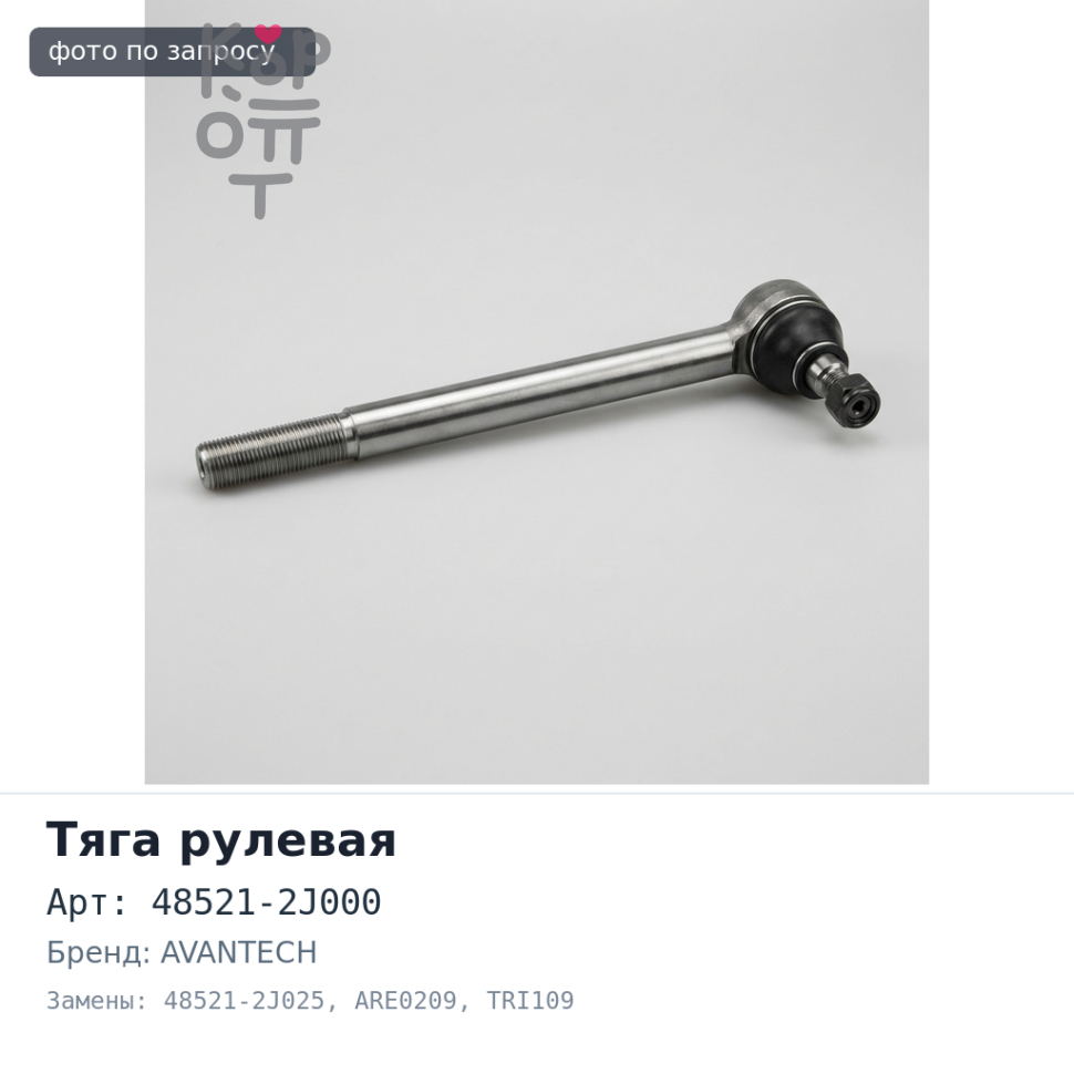 Тяга рулевой рейки 48521-2J000 / 48521-2J025 ARE0209 / TRI109 PRIMERA P11 / BLUEBIRD U14 2WD AVANTECH