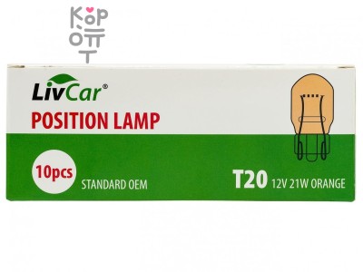 LIVCAR POSITION LAMP LC-T2021RNG T20 12V 21W — ОРАНЖЕВАЯ (комплект 10 штук) / Лампа накаливания