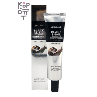 LEBELAGE EYE CREAM BLACK SNAIL - Крем для кожи вокруг глаз с муцином чёрной улитки, 40 мл