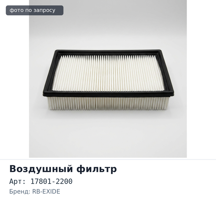 Фильтр воздушный A610 / AF490 / SA610 17801-2200 RB-EXIDE