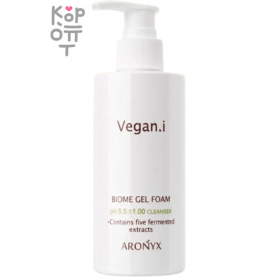 Aronyx Biome Vegan.i Gel Foam - Гель-пенка для умывания, слабокислотная pH5,5, 200мл.