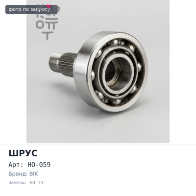 Шрус привода HO-059 / HO-73 26x52x28 FIT GD6 / GD8 BIK