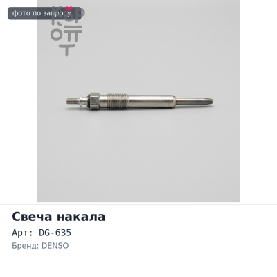 Свеча накала DG-635 DENSO