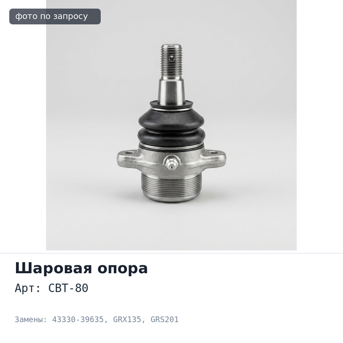 Шаровая опора CBT-80 43330-39635 MARK X GRX135, CROWN GRS201 нижняя TOYOTA